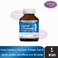 ราคา Amsel Calcium L-Threonate+Collagen Type II แอมเซล แคลเซียม คอลลาเจน 60 แคปซูล [1 ขวด] AA 6103 (17995507722)