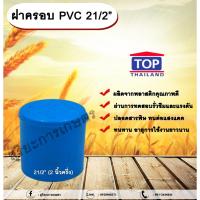 ราคา ฝาครอบ PVC ตรา TOP 21/2”(2นิ้วครึ่ง) ฝาครอบท่อPVC ขนาด 2นิ้วครึ่ง ตัวอุดท่อ ฝาปิดท่อพีวีซี allaboutplants (25757581018)