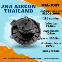 ราคา โบลเวอร์แอร์ เชฟโรเลต ออพตร้า BLOWER CHEVROLET OPTRA (19585094273)