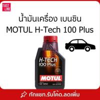ราคา น้ำมันเครื่อง เบนซิน MOTUL H-Tech 100 Plus 5W30 10W40 1 ลิตร (27958060727)