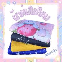 ราคา ผ้าห่มใยไหม ซาติล/คัลตอล ขนาด 6 ฟุต พร้อมกระเป๋า ผ้านุ่มลื่น คุณภาพดี (17671778390)