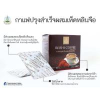 ราคา กาแฟเห็ดหลินจือ กาแฟปรุงสำเร็จผสมเห็ดหลินจือ โครงการหลวง ขนาด 10 ซอง/แพ็ค (18777099448)