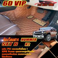 ราคา ) Hummer H2 2004-2012 SUV Set B (เฉพาะห้องโดยสาร 2แถว) พรมรถยนต์ Hummer H2 พรม6D VIP The Best One (25951714541)