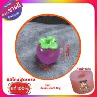 ราคา พิมซิลิโคนลูกชุบ วุ้น อาลัว มังคุด (29135028292)