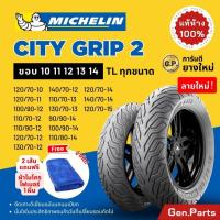 ราคา ยางนอก ยางมิชลิน City Grip 2 ขอบ10 11 12 13 14 15 XMAX Forza PCX NMAX Scoopy Grand Filano Vespa ยางรถมอเตอไซค์ Michelin (25161374594)