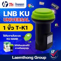 ราคา Thaisat lnb ku 1ขั้ว universal หัวดาวเทียม 1จุด (รับ ไทยคม8) - ltgroup (883967303)
