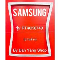 ราคา ขอบยางตู้เย็น SAMSUNG รุ่น RT46K6740 (บานล่าง) (15984420502)