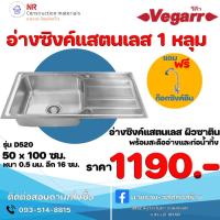 ราคา อ่างซิงค์แสตนเลส 1 หลุม มีที่พักจาน วีก้าVegarr (24809501500)