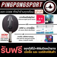 ราคา ไม้ปิงปองประกอบ XIOM OMEGA PRO + ยางปิงปอง ยางจีนฟองน้ำพรุน + ยางญี่ปุ่น / จีนสไตล์ยุโรป เลือกรุ่นได้ (1418051201)