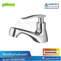 ราคา ก๊อกเดี่ยวอ่างล้างหน้า prema pm-1021Q29 (HM) (1821911358)