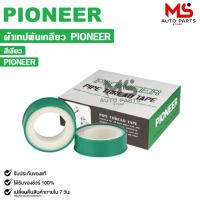 ราคา PIONEER เทปพันเกลียว สีเขียว ยาว 5 เมตร ขนาด 12mm หนา 0.75m (ยกกล่อง 100 ม้วน) ผ้าเทปพันเกลียว ไพโอเนียร์ (27806186645)