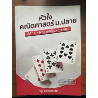 ราคา หนังสือเตรียมสอบมือสอง พี่ณัฐ อุดมพาณิชย์ syntax,vaccine,หัวใจคณิตศาสตร์ (18789783113)