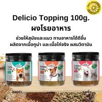 ราคา Delicio Topping 100g. ผงโรยอาหาร สำหรับสุนัขและแมว (25758052544)