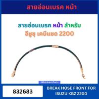 ราคา KIKI สายอ่อนเบรคหน้า 832683 สำหรับ ISUZU KBZ 2200 อีซูซุ เคบีแซด สายเบรคหน้า สายเบรค สายอ่อน อย่างดี ส่งไว (22664638478)