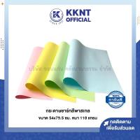 ราคา KKNT | กระดาษการ์ดสี กระดาษชาร์ท สีพาสเทล กระดาษรองบอร์ด แผ่นเล็ก ขนาด 54x79.5 ซม.110 แกรม (1ชุด/4แผ่น) (5543115670)