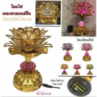 ราคา ดอกบัวไฟฟ้า เชิงเทียนไฟฟ้าดอกบัว LED มีเสียงเพลง สวดมนต์ แบบใส่ถ่าน หรือ เสียบปลั๊ก (เชิงเทียนดอกบัวไฟฟ้า เชิงเทียนโคมไฟ (14460306245)