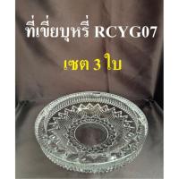 ราคา (GLASS HOUSE) - แก้วคริสตัล RCYG07 [เซต 3 ใบ] ที่เขี่ย,พานแก้วลอยดอกไม้ ,ไว้หน้าพระหรือจะนำไปใส่ลูกอมวางโต๊ะรับแขก (40152340666)