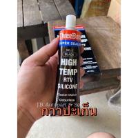 ราคา กาวทาปะเก็น ปะเก็นเหลว กาวปะเก็น Threebond ทรีบอนด์ High Temp สีดำ (4087205885)