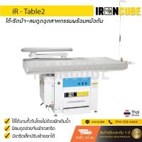 ราคา โต๊ะรีดผ้าลมดูดหม้อต้มในตัว โต๊ะรีดผ้าอุตสาหกรรม โต๊ะลมดูด ขนาด 80x120cm รุ่น iR-Table 2 ฟรีรับประกัน 1 ปี ( IR-033 ) (4620516842)