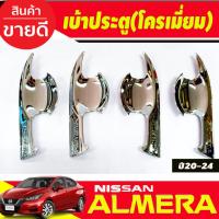 ราคา เบ้าประตู/เบ้ากันรอย/เบ้ารองมือเปิดประตู V2. ชุบโครเมี่ยม นิสสัน อัลเมร่า Nissan Almera 2020 2021 2022 2023 2024 (A) (25740758831)