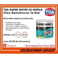 ราคา TOA SUPER MATEX HI-SHIELD | ทีโอเอ สีซุปเปอร์เมเทค ไฮ-ชิลด์ | สีน้ำอะคริลิก ชนิดด้าน สําหรับภายใน | ขนาด 18.925 ลิตร (15320648557)