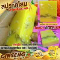 ราคา สบู่โสมคุณหญิง (82929215)