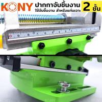 ราคา ปากกา 2 ชั้น ปากกาจับชิ้นงาน 3 นิ้ว แท่นจับชิ้นงาน ปากกาจับชิ้นงาน 2 ชั้น สีเขียว KN-BV02 KONY (29028797216)