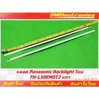 ราคา หลอด Panasonic Backlight ใหม่ TH-L50EM5T 2 แถว (NO.93) (25015638878)