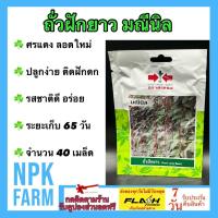 ราคา ศรแดง ถั่วฝักยาว มณีนิล จำนวน 40 เมล็ด/ซอง เมล็ดพันธุ์ ลอตใหม่ งอกดี ปลูกง่าย ติดฝักดก (24590904953)