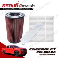 ราคา กรองซิ่ง+กรองแอร์+ฝาปิด เชฟโรเลต โคโลราโด ปี 2012-2021 Chevrolet Colorado Car Performance Engine Air Filter กรองผ้า (25258243392)