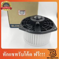 ราคา โบเวอร์ อีซูซ ดีแมกซ์ 2012-2015 โบเวอร์ แอร์รถยนต์ Blower Dmax 2013 D-Max 2014 811 (4379003786)