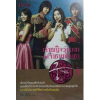ราคา เจ้าหญิงวุ่นวายกับเจ้าชายเย็นชา เล่ม 1 (13015298605)