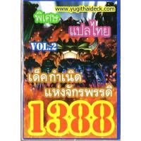 ราคา ยูกิพิเศษ zexal แปลไทย เด็ค กำเนิดจักรพรรดิ VOL.2 1388 (2222954021)