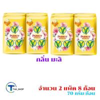 ราคา THA shop (70 กรัม x 8) Parrot Botanicals พฤกษานกแก้ว สบู่ก้อน กลิ่นมะลิ สบู่นกแก้ว ผลิตภัณฑ์อาบน้ำ ระงับกลิ่น (13573454015)