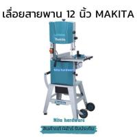 ราคา เลื่อยสายพาน12นิ้ว ยี่ห้อมากีต้า รุ่นLB1200Fปรับสปีดได้งานผ่าไม้ต้องเครื่องนี้เลย (26514546319)