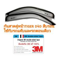 ราคา กันสาดไทเกอร์ D4D คู่หน้าสีบรอน (8101550397)