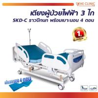 ราคา เตียงผู้ป่วยไฟฟ้า 3 ไก SKD-C หัวท้าย ABS ราวปีกนก พร้อมเบาะนอน 4 ตอน [ CLINIC HUB ] (7111256605)