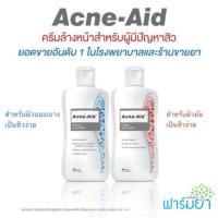 ราคา Acne Aid Liquid/Gentle Cleanser 100ml. (สีแดง/สีฟ้า) (547437813)