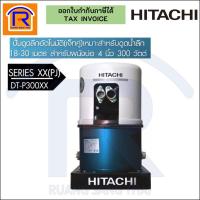 ราคา HITACHI ปั๊มน้ำอัตโนมัติ ปั๊มดูดลึกอัตโนมัติ เจ็ทคู่ เจ็ทคู่ 300w. HITACHI DT-P300XX (PJ) (9353883) (14067295890)