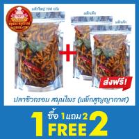 ราคา [ฟรี 1แถม2] ปลาซิวแก้ว ปลาซิวทอดกรอบ สมุนไพร รสชาติอร่อย ส่งตรงจาก มหาชัย (26003135201)
