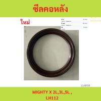 ราคา ซีลคอหลัง ซีลข้อเหวี่ยงหลัง MIGHTY X 2L,3L,5L , LH112 ซีลคอหลัง ซีลข้อเหวี่ยงหลัง MIGHTY X 2L,3L,5L , LH112 (26477827676)