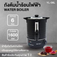 ราคา กาน้ำร้อน Oxygen ถังต้มน้ำ ถังต้มน้ำไฟฟ้า รุ่น YL-6L กาต้มน้ำร้อน กระติกน้ำร้อนไฟฟ้า ถังน้ำร้อน ถังน้ำร้อนไฟฟ้า yl-06l (25114043779)