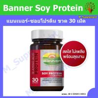 ราคา แบนเนอร์-ซอยโปรตีน (Banner Soy Protein) ฉลากสีแดง ขวด 30 เม็ด (20390427067)