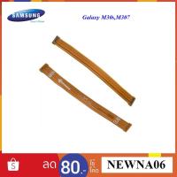 ราคา สายแพรชุดต่อบอร์ด Samsung Galaxy M30s,M307,M31,M215,M315 (5834602830)