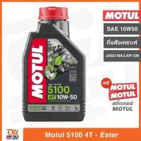 ราคา น้ำมันเครื่อง Motul 5100 4T 10W50 ปริมาณ 1 ลิตร (กึ่งสังเคราะห์ผสม Ester Base) สำหรับรถมอเตอร์ไซค์ (1374750631)