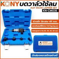 ราคา Kony บดวาวน์ลม บดวาล์วลม บดวาว บดวาล์ว บดวาล์วใช้ลม KN-CM035 (22746488068)