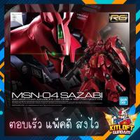 ราคา BANDAI GUNPLA RG MSN-04 SAZABI KITLOFT GUNDAM กันดั้ม หุ่นยนต์ (13351948058)
