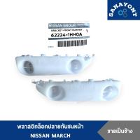 ราคา ของแท้ ! พลาสติกล็อคปลายกันชนหน้า นิสสัน มาร์ช รุ่นแรก K13T NISSAN MARCH พลาสติกยึดปลายกันชนหน้า กิ๊บยึดกันชนหน้า (18595064531)