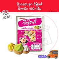ราคา ✅ ค่าส่งถูกที่สุด ✅ ขนมปังปี๊บจิ๋ว ปังจุก 400 กรัม VFOODS วีฟู้ดส์​ (23368618162)