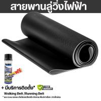 ราคา สายพานลู่วิ่งไฟฟ้า อะไหล่สายพานลู่วิ่ง หนา 1.8 มม รุ่นพิเศษ (มีบริการติดตั้ง*) (5763851964)